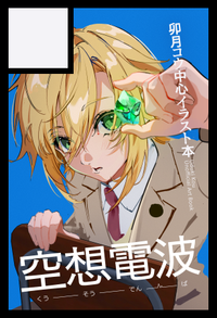 空想電波 サークルカット