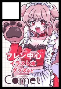 Comet サークルカット