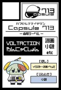 Capsule 713 サークルカット