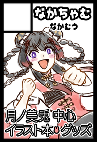なかちゃむ サークルカット