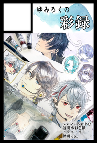 ゆみろくの彩録 サークルカット