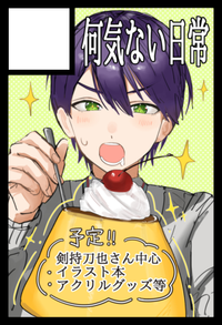 何気ない日常 サークルカット