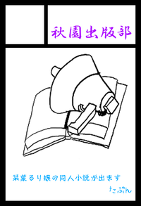 秋園出版部 サークルカット