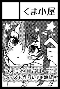 くま小屋 サークルカット