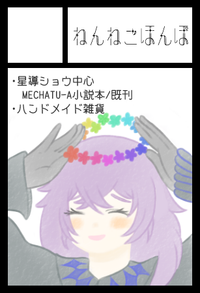 ねんねこほんぽ サークルカット