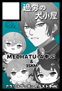 過労の犬小屋 サークルカット