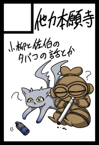 他力本願寺 サークルカット