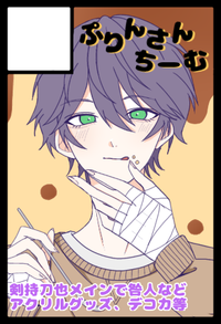 ぷりんさんちーむ サークルカット