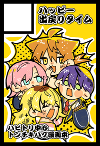 ハッピー出戻りタイム サークルカット