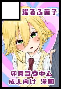 踊るふ菓子 サークルカット