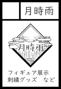 月時雨 サークルカット