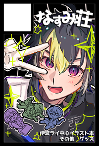 なすみ荘 サークルカット