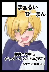 まぁるいぴーまん サークルカット