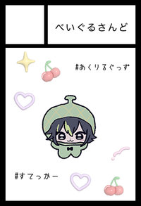 べいぐるさんど サークルカット