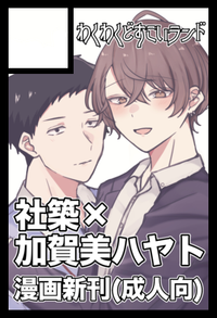 わくわくどすこいランド サークルカット