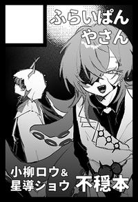 ふらいぱんやさん サークルカット