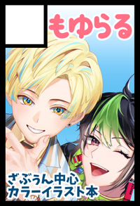 もゆらる サークルカット