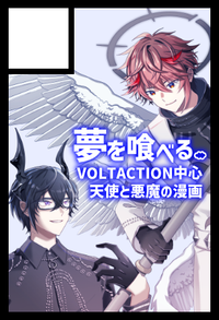 夢を喰べる。 サークルカット