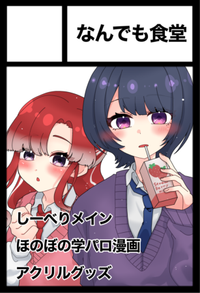 なんでも食堂 サークルカット