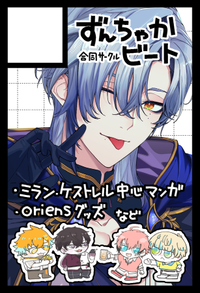 ずんちゃかビート サークルカット