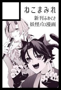 ねこまみれ サークルカット