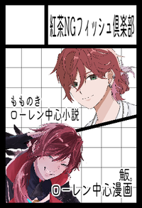 紅茶NGフィッシュ倶楽部 サークルカット