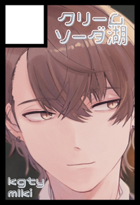 クリームソーダ湖 サークルカット