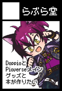 らぶら堂 サークルカット