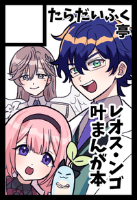 たらだいふく亭 サークルカット