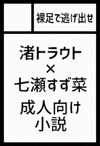 裸足で逃げ出せ サークルカット