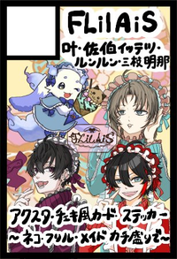 FLilAiS サークルカット