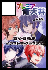 プレミア青天井 サークルカット