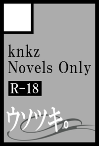 ウソツキ。 サークルカット
