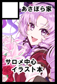 あさぼら家 サークルカット