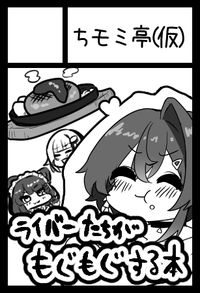 ちモミ亭（仮） サークルカット