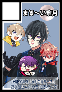 まる〜い黎月 サークルカット