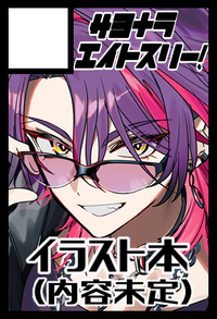 サヨナラエイトスリー！ サークルカット