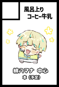 風呂上りコーヒー牛乳 サークルカット