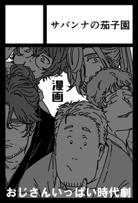 サバンナの茄子園 サークルカット