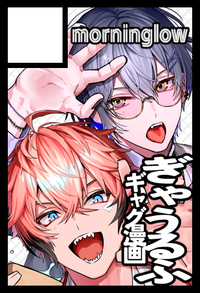 morninglow サークルカット