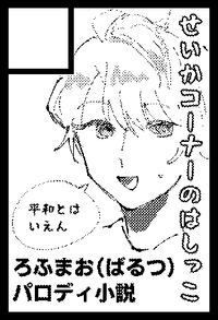 せいかコーナーのはしっこ サークルカット