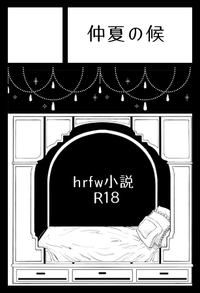 仲夏の候 サークルカット