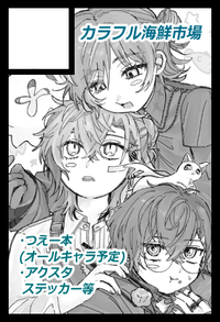 カラフル海鮮市場 サークルカット