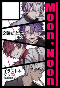 Moon'Noon サークルカット