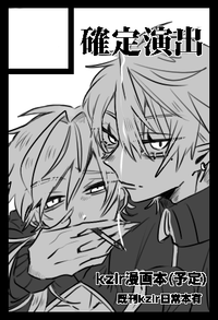 確定演出 サークルカット