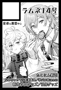 ラムネ14号 サークルカット