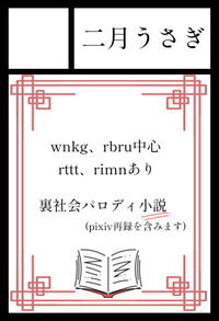 二月うさぎ サークルカット