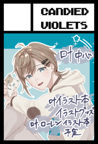 Candied violets サークルカット