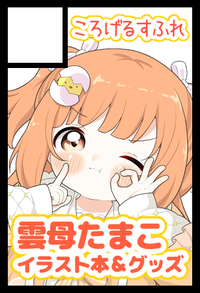 ころげるすふれ サークルカット