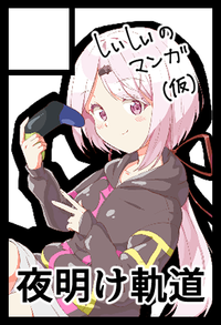 夜明け軌道 サークルカット